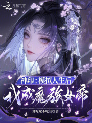 神印：模拟人生后，我成魔族女帝在线阅读