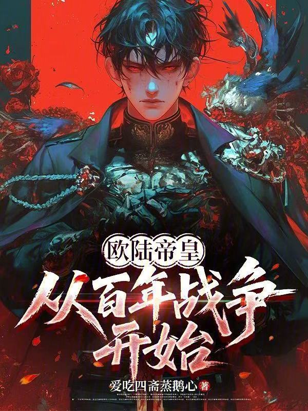 欧陆帝皇：从百年战争开始在线阅读
