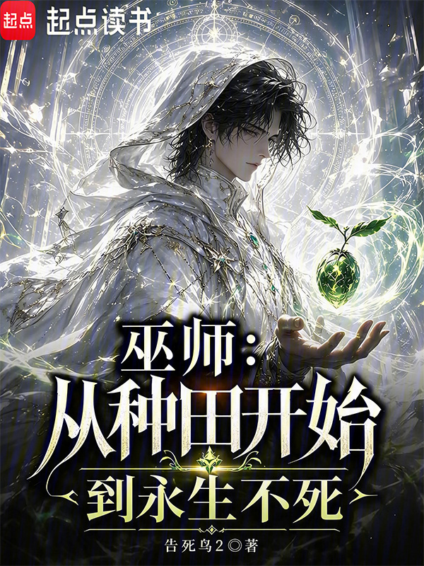 巫师：从种田开始到永生不死在线阅读