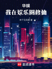 华娱：我在娱乐圈修仙