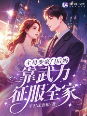 主母变豪门后妈，靠武力征服全家在线阅读