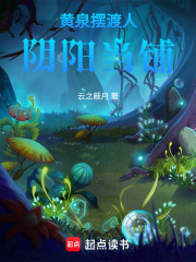 黄泉摆渡人：阴阳当铺在线阅读