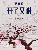 扶桑花开了又谢最新章节在线阅读