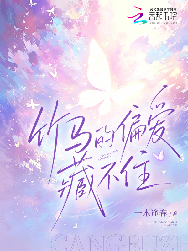 竹马的偏爱藏不住在线阅读