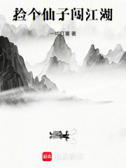 捡个仙子闯江湖