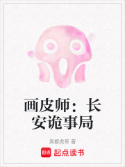 画皮师：长安诡事局在线阅读