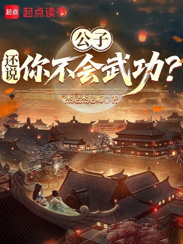 公子，还说你不会武功？在线阅读