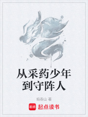 从采药少年到守阵人在线阅读