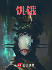 饥饿