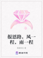 报恩路，风一程，雨一程