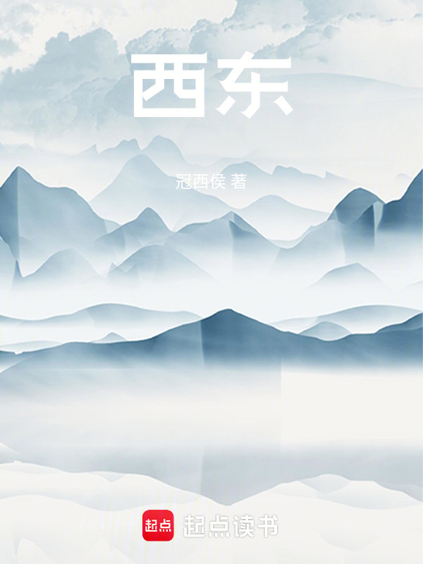 西东在线阅读