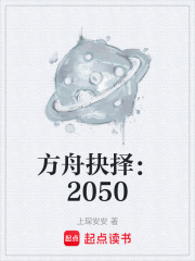 方舟抉择：2050在线阅读