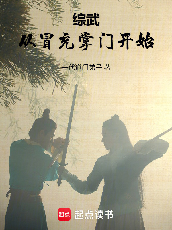 综武：从冒充掌门开始在线阅读