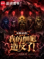 无限读档：我的细胞造反了！封面