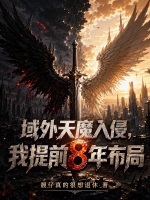 域外天魔入侵，我提前8年布局封面