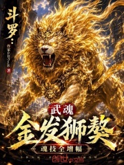 斗罗：武魂金发狮獒，魂技全增幅在线阅读