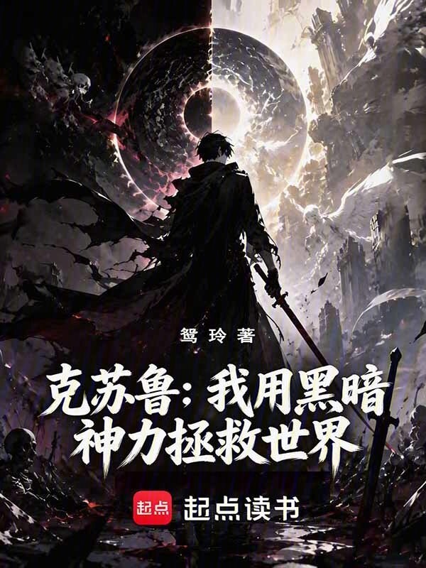 克苏鲁：我用黑暗神力拯救世界在线阅读