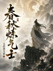 春秋炼气士在线阅读