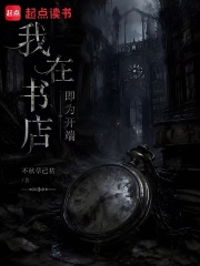 我在书店，即为开端在线阅读