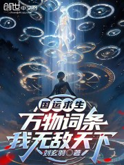 国运求生：万物词条，我无敌天下在线阅读