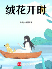 绒花开时在线阅读