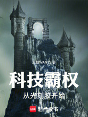 科技霸权：从光刻胶开始在线阅读