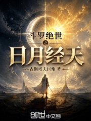 斗罗:绝世之日月经天 封面