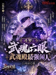 斗罗：武魂六眼，武魂殿最强闲人在线阅读