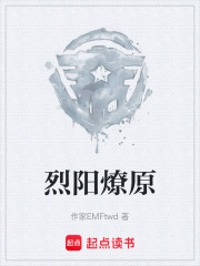 烈阳燎原在线阅读