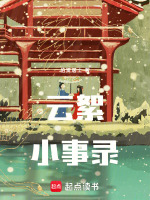 云絮小事录最新章节在线阅读