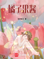 橘子果酱最新章节在线阅读