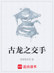 古龙之交手在线阅读