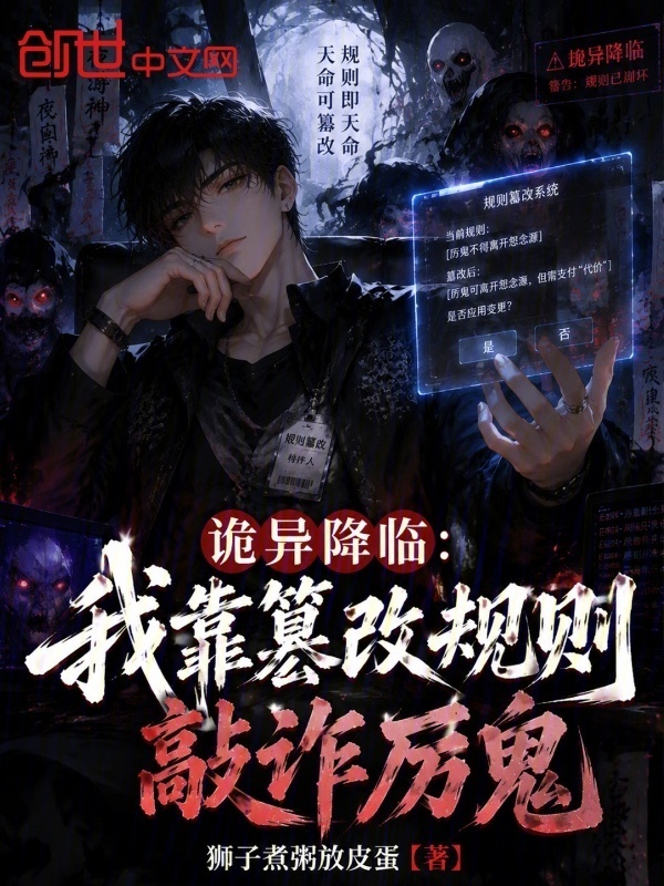 诡异降临：我靠篡改规则敲诈厉鬼在线阅读