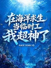 在海洋求生当临时工我超神了在线阅读