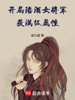 开局陪酒女山贼，获满级属性封面