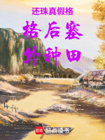 还珠真假格格后塞外种田最新章节在线阅读