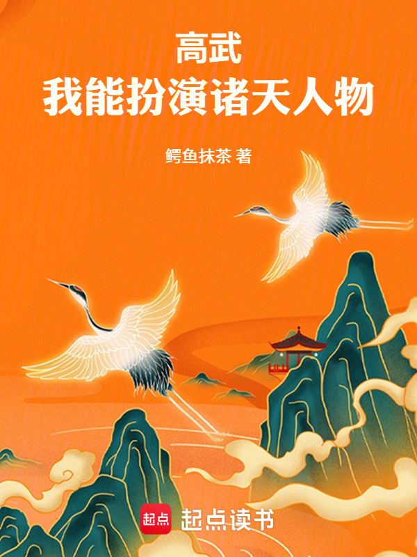 高武：我能扮演诸天人物在线阅读