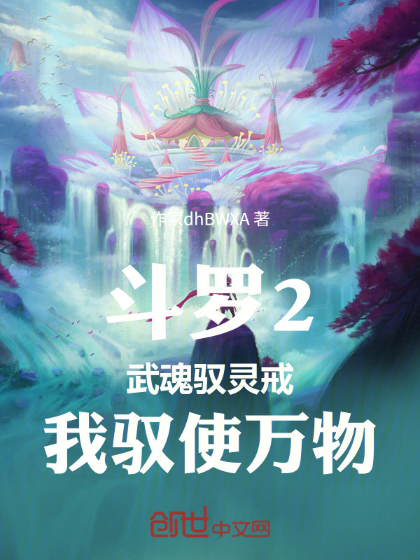 斗罗2：武魂驭灵戒，我驭使万物在线阅读