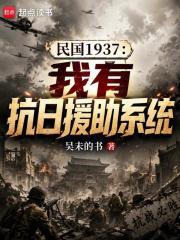 民国1937：我有抗日援助系统在线阅读