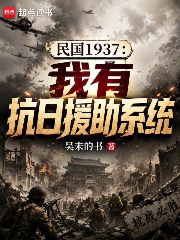 民国1937：我有抗日援助系统在线阅读