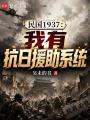 民国1937：我有抗日援助系统在线阅读