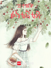 三个孩子的妈妈在线阅读