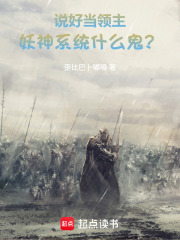 说好当领主，妖神系统什么鬼？在线阅读