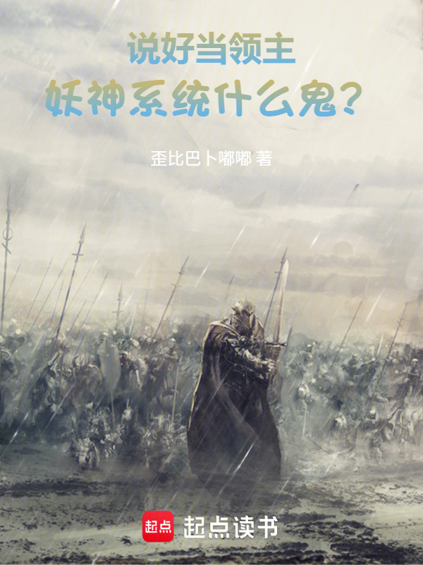 说好当领主，妖神系统什么鬼？在线阅读