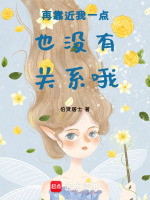 再靠近我一点也没有关系哦最新章节在线阅读