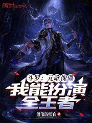 斗罗：元歌傀儡，我能扮演全王者在线阅读