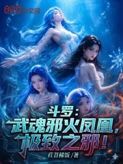 斗罗：武魂邪火凤凰，极致之邪！