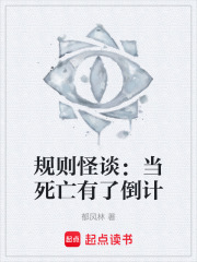 规则怪谈：当死亡有了倒计在线阅读