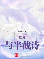 江月与半截诗最新章节在线阅读