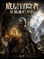 底层冒险者从装备栏开始在线阅读